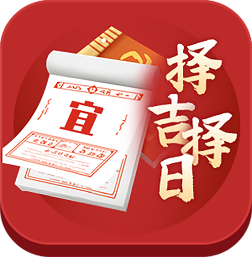 择吉日