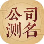 公司测名