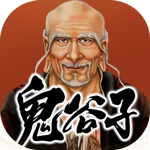 鬼谷子