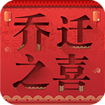 乔迁吉日