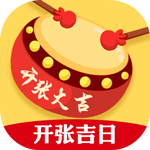 开张吉日
