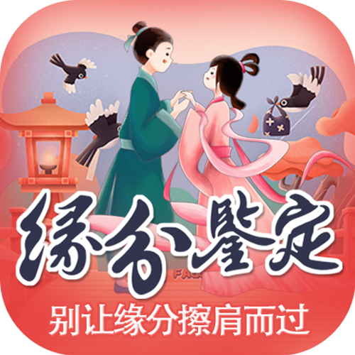 缘分鉴定