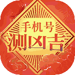 手机号码测吉凶