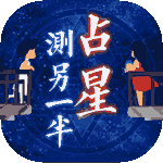 占星看另一半