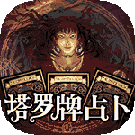 塔罗牌