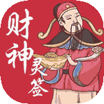 财神灵签