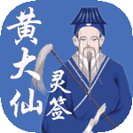 黄大仙灵签