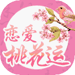 恋爱桃花运
