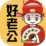 好老公