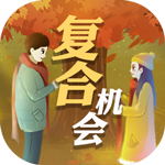 你们有复合的机会吗