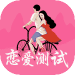 恋爱测试