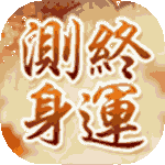 一生命运详批
