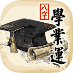 八字学业运