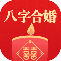 八字合婚