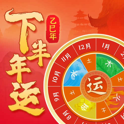 2025年下半年运势测算