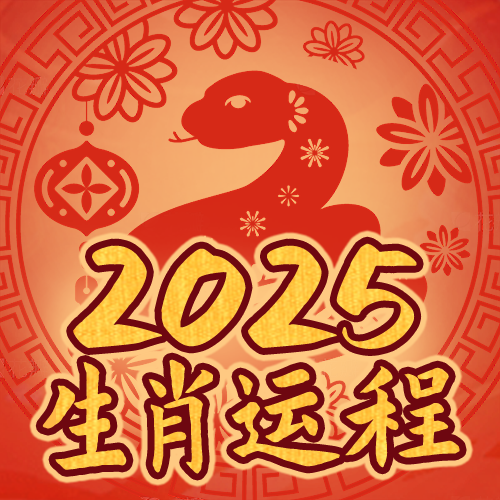 蛇年运程